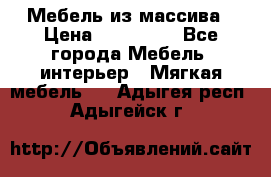 Мебель из массива › Цена ­ 100 000 - Все города Мебель, интерьер » Мягкая мебель   . Адыгея респ.,Адыгейск г.